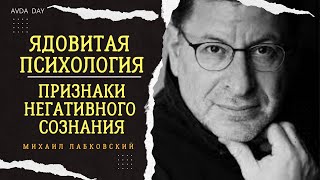 ПРИЗНАКИ НЕГАТИВНОГО СОЗНАНИЯ #110 На вопросы слушателей отвечает психолог Михаил Лабковский