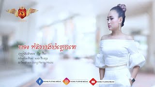 កំដរបងបំភ្លេចគេ -  ចិន្ដា វីតា lCOVER VERSION]