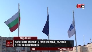 Полицията в Русе задържа 35-годишен мъж за притежание на наркотици