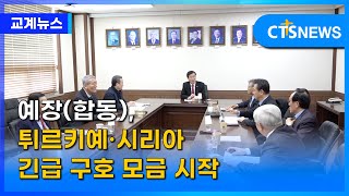 예장(합동), 튀르키예·시리아 긴급 구호 모금 시작 (김인애) l CTS뉴스