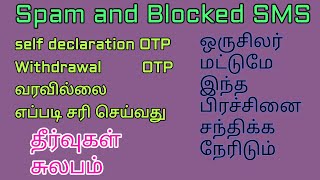 OTP வராத காரணம் self declaration withdrawal எப்படி சரி செய்வது விவரங்கள்