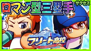 【パワプロアプリ】フリート高校で【開眼】小湊が強い！ロマン溢れる至高の三塁手デッキはこれだ！！【パワプロサクセス】