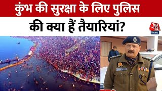 Maha Kumbh Mela 2025: कुंभ की सुरक्षा के लिए चप्पे-चप्पे पर तैनात रहेगी Police | UP Police | Aaj Tak