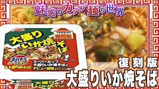 復刻版 大盛りいか焼そば【魅惑のカップ麺の世界624杯】