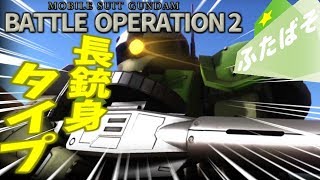 【バトオペ2 実況】長銃身タイプのザク・マシンガンが楽しくなった！【ガンダムバトルオペレーション】＠ふたばそ