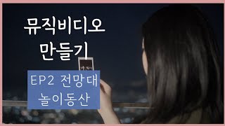 카메라 초보가 A6400으로 만드는 뮤직비디오 Ep2 전망대 놀이동산