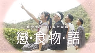 《戀食物語》｜愛情可以中毒，但食物不能｜食物安全日2023