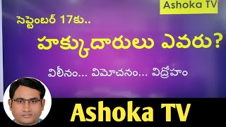 September 17కు నిజమైన హక్కుదారులు ఎవరు? || విలీనం, విమోచనం, విద్రోహం || ఏది నిజం|| Ashok sir