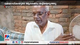 കഴുത്തില്‍ കത്തിവച്ച് കവര്‍ച്ച; തൃശൂരില്‍ വയോധികയെ ആക്രമിച്ച് സ്വര്‍ണം കവര്‍ന്നു | Thrissur