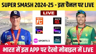 Super Smash 2024-25 Live Telecast Channel || Super Smash Live Kaise Dekhe || Super Smash Live Match