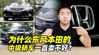 为什么东风本田的中级轿车一直卖不好？- 38号不只会评车