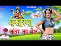 kesariya kanvar ke bheru केसरिया कंवर का भैरू rajasthan dj song manoj mankash ved music