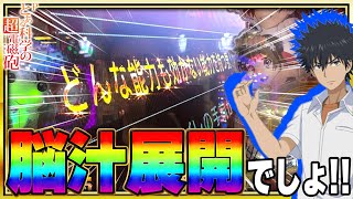 【Pとある科学の超電磁砲】開始数回転でまたも激アツ!!久々の連チャンはどうなるか!?【 パチンコレールガン】