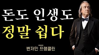 진짜 부자가 알려주는 돈의 비밀 | 반드시 부자 되는 원리 원칙 | 벤저민 프랭클린의 13가지 덕목 | 숨겨진 부의 법칙 | 명언 | 조언모음 |삶의 지혜 | 철학 | 오디오북