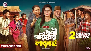 Dhoni Goriber Lorai | ধনী গরিবের লড়াই | EP 101 | Eagle Team | Drama Serial | New Natok 2025