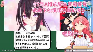 Miko心中Holo學園裡AZKi的模樣ww學園中的清楚之花~~【AZKi × さくらみこ / 櫻巫女】【Hololive中文】