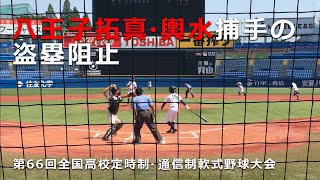 八王子拓真 輿水捕手の盗塁阻止