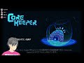 【 core keeper 】初見プレイ！初コラボの方々と！ 1 【 ゲーム実況 】