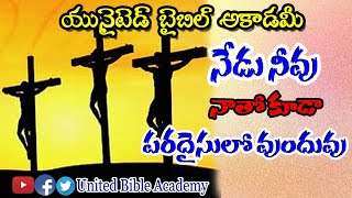 నేడు నీవు నాతో కూడా పరదైసులో ఉందువు||Good Friday message in Telugu 2020|New Good Friday message||