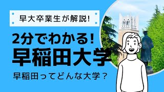 2分でわかる【早稲田大学】早稲田ってどんな大学？早大卒業生が解説！