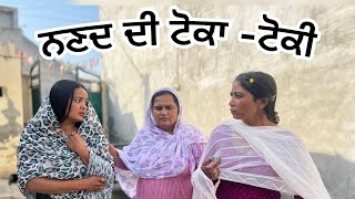 ਨਣਦ ਦੀ ਟੋਕਾ -ਟੋਕੀ  nanad dee tokka -tokki Kapti nana)new punjabi short 2024movie ￼