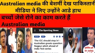 Pakistani media on Australian media drama over first test|pak media #indvsaus