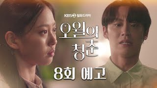 [8회 예고] 그래도 오면 안 되는거 아는데... 같이 있고 싶어요...! [오월의 청춘/Youth of May ] | KBS 방송