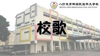 八打灵育群华小校歌 Lagu Sekolah SJK (C) Yuk Chyun