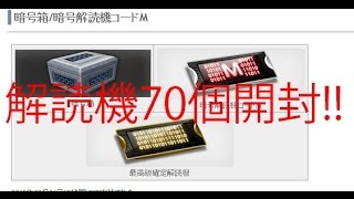 【CSO】解読機70個開封 \u0026インベントリ公開