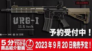 【2023年9月20日発売】東京マルイ GBB URG-I 11.5 inch SOPMOD BLOCK3【Vol.648】 #モケイパドック #予約 #東京マルイ #ガスブロ #URGI