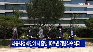 [B tv 세종뉴스]세종시청 화단에 시 출범 10주년 기념식수 식재