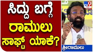 ನಮ್ ದೋಸ್ತ್ ಸಿದ್ದು ಅಂತಿರೋದ್ಯಾಕೆ Siramulu.. ಸಿದ್ದು ಬಗ್ಗೆ ಸಾಫ್ಟ್ ಆದ್ರಾ? | Tv9 Kannada