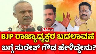 Suresh Gowda on Yatnal : BJP ರಾಜ್ಯಾಧ್ಯಕ್ಷರ ಬದಲಾವಣೆ ಬಗ್ಗೆ ಸುರೇಶ್ ಗೌಡ ಹೇಳಿದ್ದೇನು?