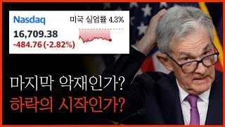 실업률 4.3%! 미국 경기침체 확정!? 다 팔아야 할까??