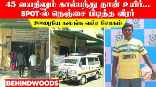 45 வயதிலும் கால்பந்து தான் உயிர்... SPOT-ல் நெஞ்சை பிடித்த வீரர்..! ஊரையே கலங்க வச்ச சோகம்