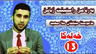 بەرنامێ راستیێت ژیانێ خەلەکا سێزدێ 13 سەرهاتی