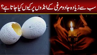 Chicken Eggs Are Used For Black Magic | How People Use Eggs For Jaadu?