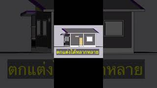 บ้านทรงโมเดิร์น บ้านๆ