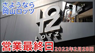 さようなら岡山ロッツ　2022年2月28日営業最終日の様子