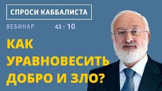 Как уравновесить добро и зло?