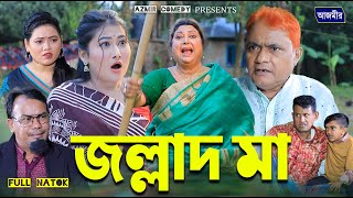 জল্লাদ মা । Jollad Ma |  Harun Kisinger | Full Natok | Rina Khan | Bangla Natok 2024 |