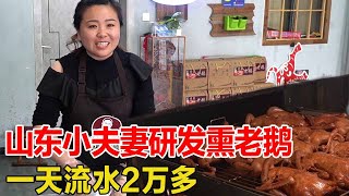 山东小夫妻研发熏老鹅，一天流水2万多，关饭店买豪车！【好食勇哥】