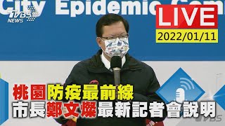 【桃園防疫最前線   市長鄭文燦最新記者會說明LIVE】