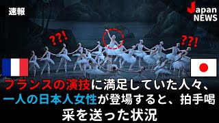 フランスの演技に満足していた人々、一人の日本人女性が登場すると、拍手喝采を送った状況