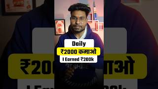 Daily ₹2000 कमाओ | I Earned 200k | how yo earn money 💰🤑