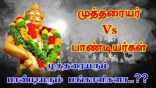 பாண்டியர் Vs முத்தரையர், என்ன தொடர்பு | Mutharaiyar history | Mutharaiyar dynasty |