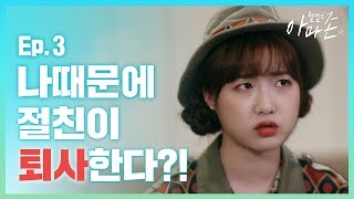 입사 첫날부터 선배에게 제대로 찍혀버렸다 [웰컴투 아마존] Ep.3 | 에버랜드 알바썰 웹드라마 (K-Drama w/ ENG Sub)