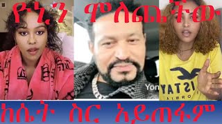 ሊያ ሸው  ለዮኒ መልስ ሠጠችው በቤታዮ ጉዳይ ፤ አንተ ነህ ያጣላሀቸው ፤ እስከ ልኩ ነገረችው