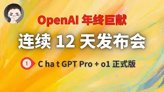 OpenAI 12天「第1天」 ｜ 200美元/月的 ChatGPT Pro + o1 正式版发布 | 回到Axton