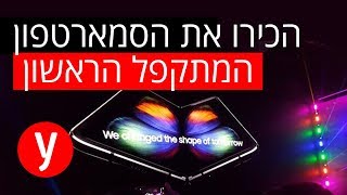 השקת מכשיר הסמסונג פולד - הסמארטפון המתקפל הראשון